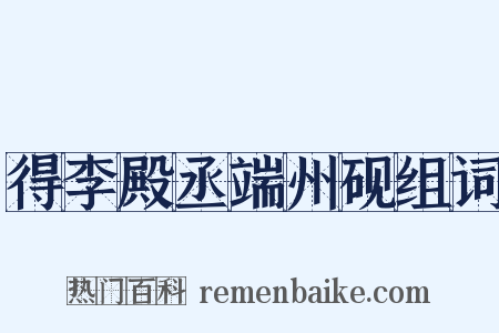 得李殿丞端州砚组词是什么意思的图片